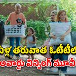 OTT Movie : భార్య పక్కనుండగా మరో అమ్మాయితో… తండ్రి కళ్ళ ముందే ఆ పని… అవార్డుల పంట పండేంతగా ఏముందంటే?