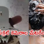 Hyderabad Crime: బూత్‌రూమ్‌లో సీక్రెట్ కెమెరాలు.. అద్దెకు దిగిన దంపతులు షాక్, ఇంటి యజమాని అరెస్ట్