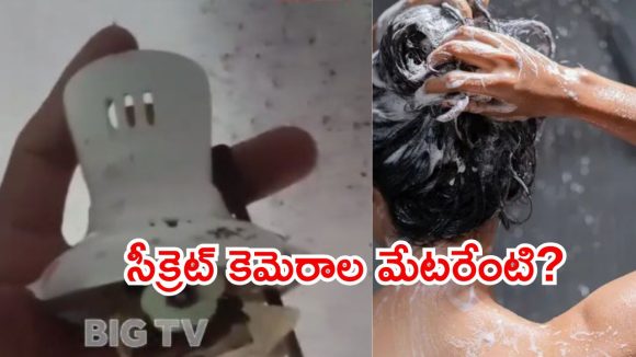 Hyderabad Crime: బూత్‌రూమ్‌లో సీక్రెట్ కెమెరాలు.. అద్దెకు దిగిన దంపతులు షాక్, ఇంటి యజమాని అరెస్ట్