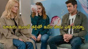 OTT Movie : పెళ్లీడు కూతురున్న తల్లితో స్టార్ హీరో యవ్వారం… ఒంటిపై నూలుపోగు లేకుండా… ఇయర్ ఫోన్స్ డోంట్ మిస్