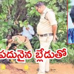 Kakinada Crime News:  యువతి గొంతు కోసిన యువకుడు, నిన్ను వదిలి వెళ్లిపోతున్నా, కాకినాడ జిల్లాలో దారుణం