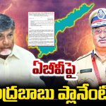 AB Venkateswara Rao: ఏబీవీపై.. చంద్రబాబు ప్లాన్ ఏమిటి?