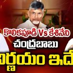 Kesineni Vs Kolikapudi: కొలికపూడి కేశినేని మధ్య వార్.. చంద్రబాబు నిర్ణయం ఇదే?