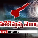 Cyclone Montha Live Updates: ఈ రాత్రికి మొంథా ఉగ్రరూపం.. ఈ సమయంలో మాత్రం జాగ్రత్త, హెల్ప్ లైన్ నంబర్లు ఇవే..