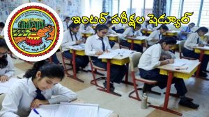 AP Inter Exam 2026 Schedule: ఏపీ ఇంటర్ విద్యార్థులకు బిగ్ అప్డేట్.. పరీక్షల షెడ్యూల్ వచ్చేసింది