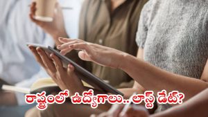 AP JOBS: పదో తరగతి అర్హతతో రాష్ట్రంలో ఉద్యోగాలకు నోటిఫికేషన్ విడుదల.. చివరి తేది ఇదే..?