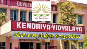 Kendriya Vidyalayas: ఏపీకి కేంద్రం గుడ్ న్యూస్.. నాలుగు కొత్త కేంద్రీయ విద్యాలయాలకు గ్రీన్ సిగ్నల్.. దేశవ్యాప్తంగా 57 కేవీలు