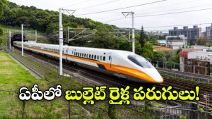 Bullet Train – AP: ఏపీలో రెండు బుల్లెట్ ట్రైన్ కారిడార్లు, ఇక ఆంధ్రా దశ తిరిగినట్టే!