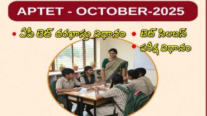 AP TET 2025: ఏపీ టెట్ ఆన్ లైన్ దరఖాస్తు ప్రక్రియ.. సిలబస్, పరీక్ష విధానం ఇలా