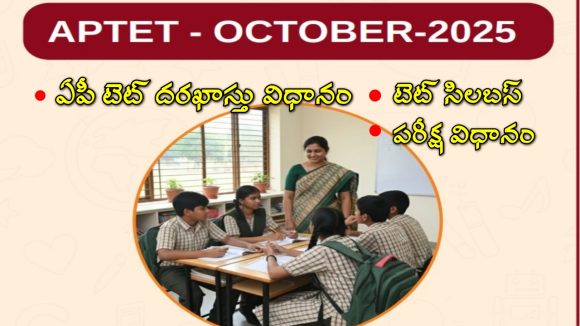 AP TET 2025: ఏపీ టెట్ ఆన్ లైన్ దరఖాస్తు ప్రక్రియ.. సిలబస్, పరీక్ష విధానం ఇలా AP TET 2025: ఏపీ టెట్ ఆన్ లైన్ దరఖాస్తు ప్రక్రియ.. సిలబస్, పరీక్ష విధానం ఇలా