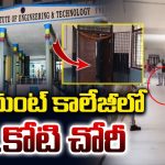 Robbery: బ్రిలియంట్ కాలేజీలో దుండగుల హల్‌చల్.. రూ. కోటి చోరీ