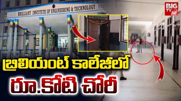 Robbery: బ్రిలియంట్ కాలేజీలో దుండగుల హల్‌చల్.. రూ. కోటి చోరీ