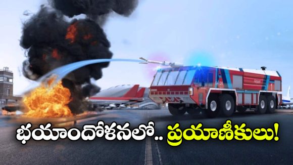 Airport Fire Accident: గన్నవరం ఎయిర్ పోర్టులో చెలరేగిన మంటలు.. కారణం ఏంటంటే? Airport Fire Accident: గన్నవరం ఎయిర్ పోర్టులో చెలరేగిన మంటలు.. కారణం ఏంటంటే?