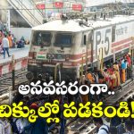 Indian Railways: తప్పుడు వీడియోలు షేర్ చేస్తే కఠిన చర్యలు తప్పవు, రైల్వే సీరియస్ వార్నింగ్!