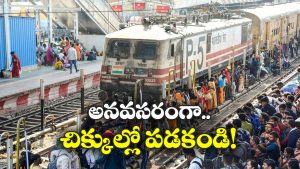 Indian Railways: తప్పుడు వీడియోలు షేర్ చేస్తే కఠిన చర్యలు తప్పవు, రైల్వే సీరియస్ వార్నింగ్!