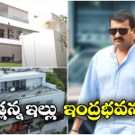 Bandla Ganesh: బండ్ల గణేష్ ఇల్లు చూడండి.. ఎంత అద్భుతంగా ఉందో!