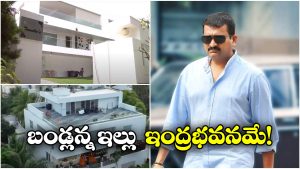 Bandla Ganesh: బండ్ల గణేష్ ఇల్లు చూడండి.. ఎంత అద్భుతంగా ఉందో!