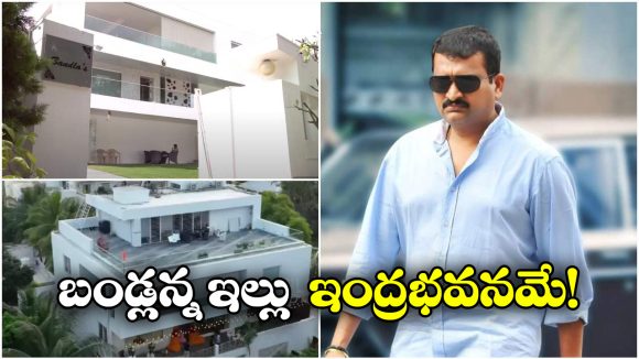 Bandla Ganesh: బండ్ల గణేష్ ఇల్లు చూడండి.. ఎంత అద్భుతంగా ఉందో!