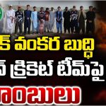 Pak vs Afghan: ఆఫ్ఘన్ క్రికెటర్లపై పాక్ దాడి.. ముగ్గురు క్రికెటర్లు మృతి