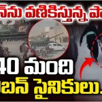 Pak vs Afghanistan: పాక్- ఆఫ్ఘాన్ సరిహద్దుల్లో ఉద్రిక్తతలు.. పాక్ దాడిలో 40 మంది తాలిబన్లు మృతి