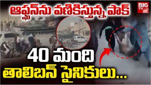 Pak vs Afghanistan: పాక్- ఆఫ్ఘాన్ సరిహద్దుల్లో ఉద్రిక్తతలు.. పాక్ దాడిలో 40 మంది తాలిబన్లు మృతి