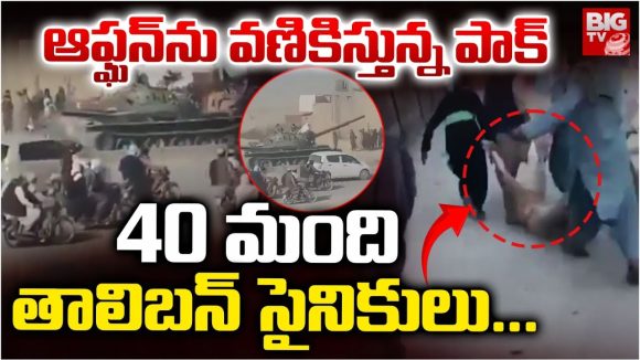 Pak vs Afghanistan: పాక్- ఆఫ్ఘాన్ సరిహద్దుల్లో ఉద్రిక్తతలు.. పాక్ దాడిలో 40 మంది తాలిబన్లు మృతి