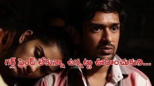 OTT Movie : కంటికి కన్పించని అమ్మాయితో ఆ పని… ఇంత ఓపెన్ గా ఎలారా అయ్యా ? ఇయర్ ఫోన్స్ డోంట్ మిస్