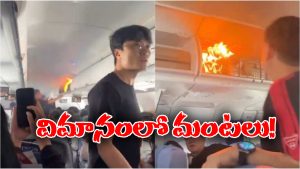 Fire in Flight: గాల్లో ఉండగా విమానంలో మంటలు, భయంతో వణికిపోయిన ప్రయాణీకులు!