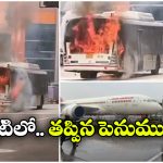 Air India Bus Fire:  ఢిల్లీ విమానాశ్రయంలో మంటలు, కాలి బూడిదైన ఎయిర్ ఇండియా బస్సు!