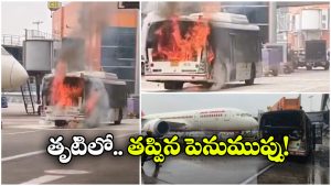 Air India Bus Fire:  ఢిల్లీ విమానాశ్రయంలో మంటలు, కాలి బూడిదైన ఎయిర్ ఇండియా బస్సు!