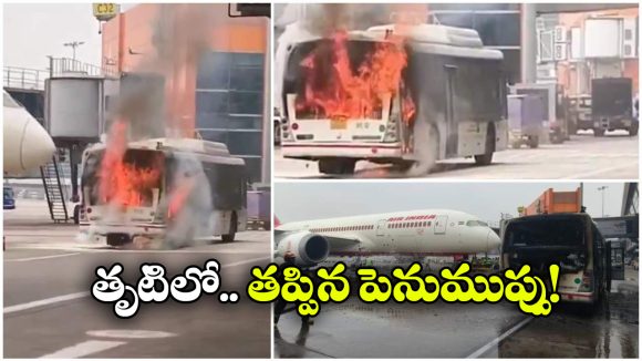 Air India Bus Fire:  ఢిల్లీ విమానాశ్రయంలో మంటలు, కాలి బూడిదైన ఎయిర్ ఇండియా బస్సు! Air India Bus Fire:  ఢిల్లీ విమానాశ్రయంలో మంటలు, కాలి బూడిదైన ఎయిర్ ఇండియా బస్సు!