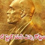 Nobel Prize: నోబెల్ గెలిచిన వారికి ప్రైజ్ మనీ ఎంత..? వారికి లభించే గుర్తింపు ఏంటి..?