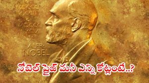 Nobel Prize: నోబెల్ గెలిచిన వారికి ప్రైజ్ మనీ ఎంత..? వారికి లభించే గుర్తింపు ఏంటి..?