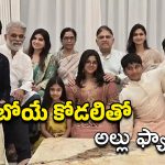Allu Shirish: అల్లు ఫ్యామిలీతో శిరీష్‌ కాబోయే భార్య.. ఫోటో షేర్ చేసి అంతలోనే దాచేసిన స్నేహా!