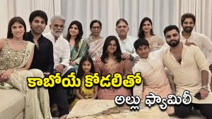 Allu Shirish: అల్లు ఫ్యామిలీతో శిరీష్‌ కాబోయే భార్య.. ఫోటో షేర్ చేసి అంతలోనే దాచేసిన స్నేహా!