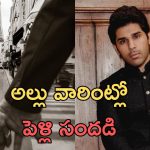 Allu Sirish engagement : రూమర్స్ నిజమే.. ఎంగేజ్మెంట్ డేట్ ప్రకటించిన అల్లు శిరీష్.. ఎప్పుడంటే?