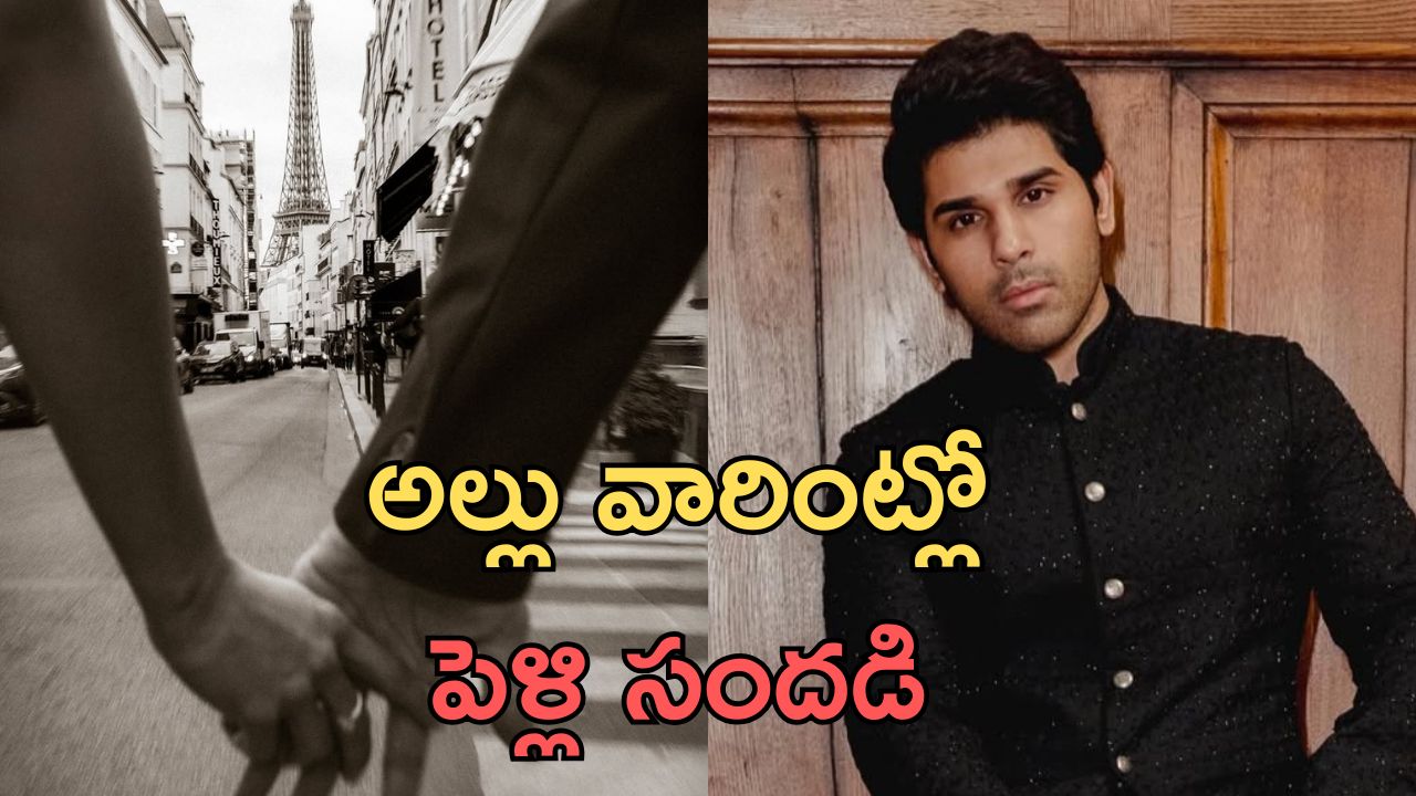 Allu Sirish engagement : రూమర్స్ నిజమే.. ఎంగేజ్మెంట్ డేట్ ప్రకటించిన అల్లు శిరీష్.. ఎప్పుడంటే?