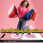 Amazon Bumper Offer: అమెజాన్‌ భారీ ఆఫర్లు.. హోమ్‌ అవసరాల నుంచి వింటర్‌ ప్రోడక్ట్స్‌ వరకు 70శాతం తగ్గింపు