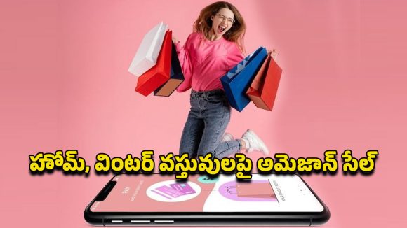 Amazon Bumper Offer: అమెజాన్ భారీ ఆఫర్లు.. హోమ్ అవసరాల నుంచి వింటర్ ప్రోడక్ట్స్ వరకు 70శాతం తగ్గింపు Amazon Bumper Offer: అమెజాన్ భారీ ఆఫర్లు.. హోమ్ అవసరాల నుంచి వింటర్ ప్రోడక్ట్స్ వరకు 70శాతం తగ్గింపు