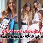 Amazon Diwali Offers: అమెజాన్ దీపావళి స్పెషల్ ఆఫర్లు! 80% వరకు తగ్గింపు, రూ.300 క్యాష్‌బ్యాక్!