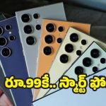 Amazon Offers: 99 రూపాయలకే మొబైల్‌ ఫోన్.. అమెజాన్ గ్రేట్ ఇండియన్ ఫెస్టివల్‌లో అదిరే ఆఫర్