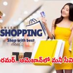 Amazon Offers: అమెజాన్ షాపింగ్ పై 10% అదనపు క్యాష్‌బ్యాక్ .. సిఎస్‌బి బ్యాంక్ కొత్త ఆఫర్!