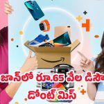 Amazon Weekend Deals: అమెజాన్ దీపావళి స్పెషల్ డీల్స్! 65 వేల వరకు డిస్కౌంట్.. ఈ వీకెండ్‌ మిస్ కాకండి!