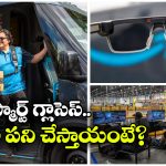 Amazon AI Smart Glasses: అమెజాన్ డ్రైవర్లకు AI స్మార్ట్ గ్లాసెస్‌, ఇక ఆ పని చేయాల్సిన అవసరం లేదట!
