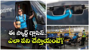 Amazon AI Smart Glasses: అమెజాన్ డ్రైవర్లకు AI స్మార్ట్ గ్లాసెస్‌, ఇక ఆ పని చేయాల్సిన అవసరం లేదట!