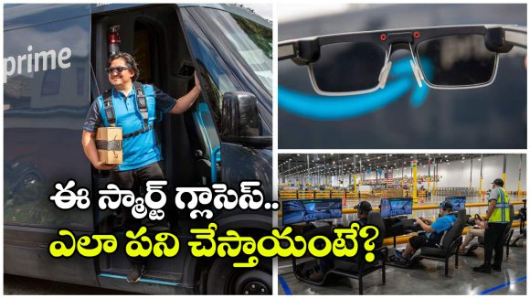 Amazon AI Smart Glasses: అమెజాన్ డ్రైవర్లకు AI స్మార్ట్ గ్లాసెస్, ఇక ఆ పని చేయాల్సిన అవసరం లేదట! Amazon AI Smart Glasses: అమెజాన్ డ్రైవర్లకు AI స్మార్ట్ గ్లాసెస్, ఇక ఆ పని చేయాల్సిన అవసరం లేదట!