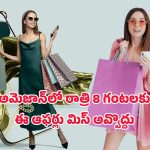 Amazon Diwali Offers: అమెజాన్ దీపావళి ఆఫర్లు.. 80% తగ్గింపు, రూ.80 క్యాష్‌బ్యాక్! బ్యూటీ ప్రోడక్ట్స్ పై భారీ తగ్గింపు