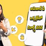 Amazon Pay: జీరో ఫీతో మొబైల్ రీచార్జ్.. అమెజాన్ పేలో ప్రతి రీచార్జ్‌కి స్క్రాచ్ కార్డ్ రివార్డ్స్