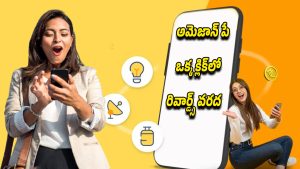Amazon Pay: జీరో ఫీతో మొబైల్ రీచార్జ్.. అమెజాన్ పేలో ప్రతి రీచార్జ్‌కి స్క్రాచ్ కార్డ్ రివార్డ్స్