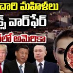 America Vs Russia: వలపు వల.. అమెరికా విలవిల, టెక్ కంపెనీల ట్రేడ్ సీక్రెట్లన్నీ బయటకు.. ఇది ఎవరి పని?